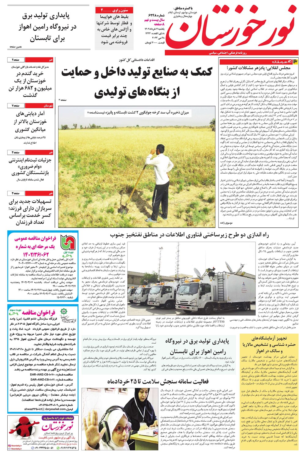 روزنامه تاریخ ۷ خرداد ۱۴۰۲