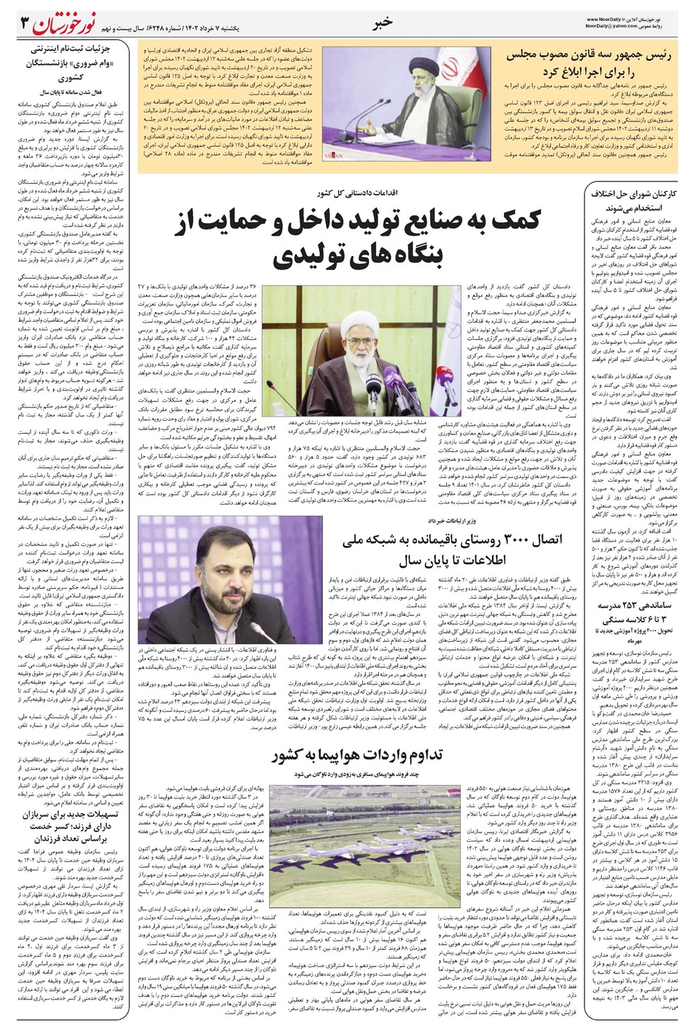 روزنامه تاریخ ۷ خرداد ۱۴۰۲