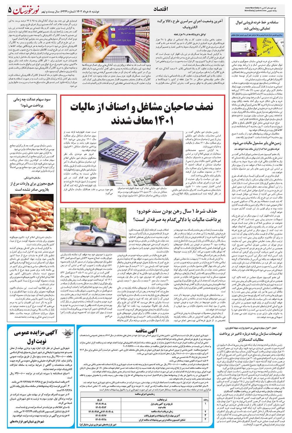 روزنامه تاریخ ۸ خرداد ۱۴۰۲