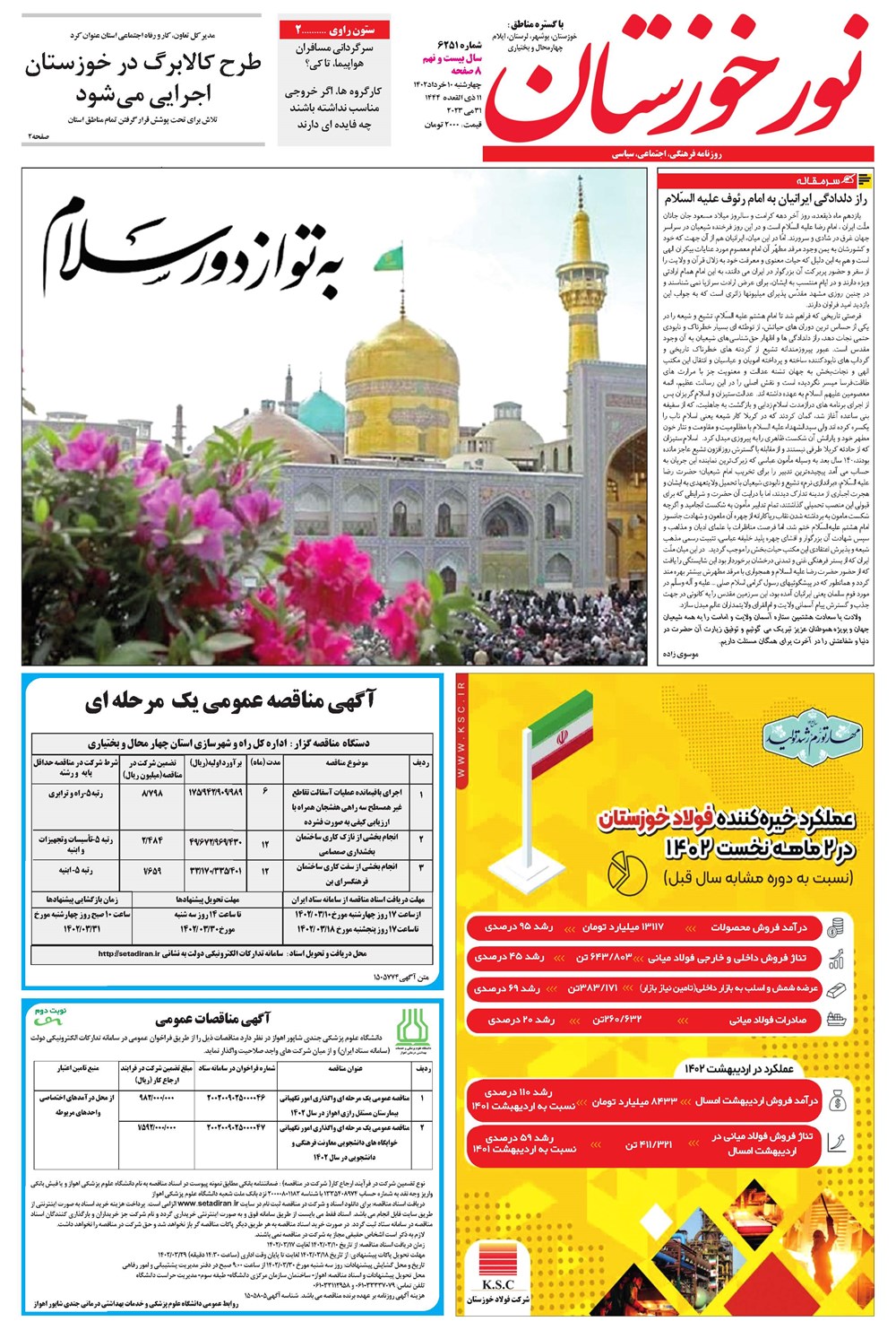 روزنامه تاریخ ۱۰ خرداد ۱۴۰۲