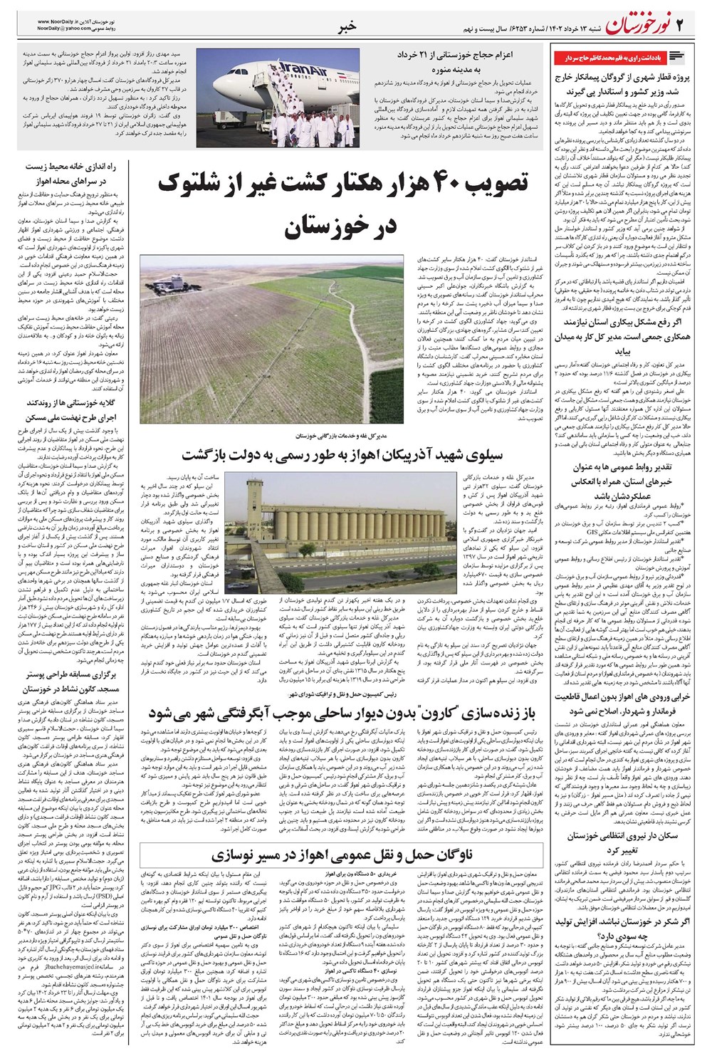 روزنامه تاریخ ۱۳ خرداد ۱۴۰۲
