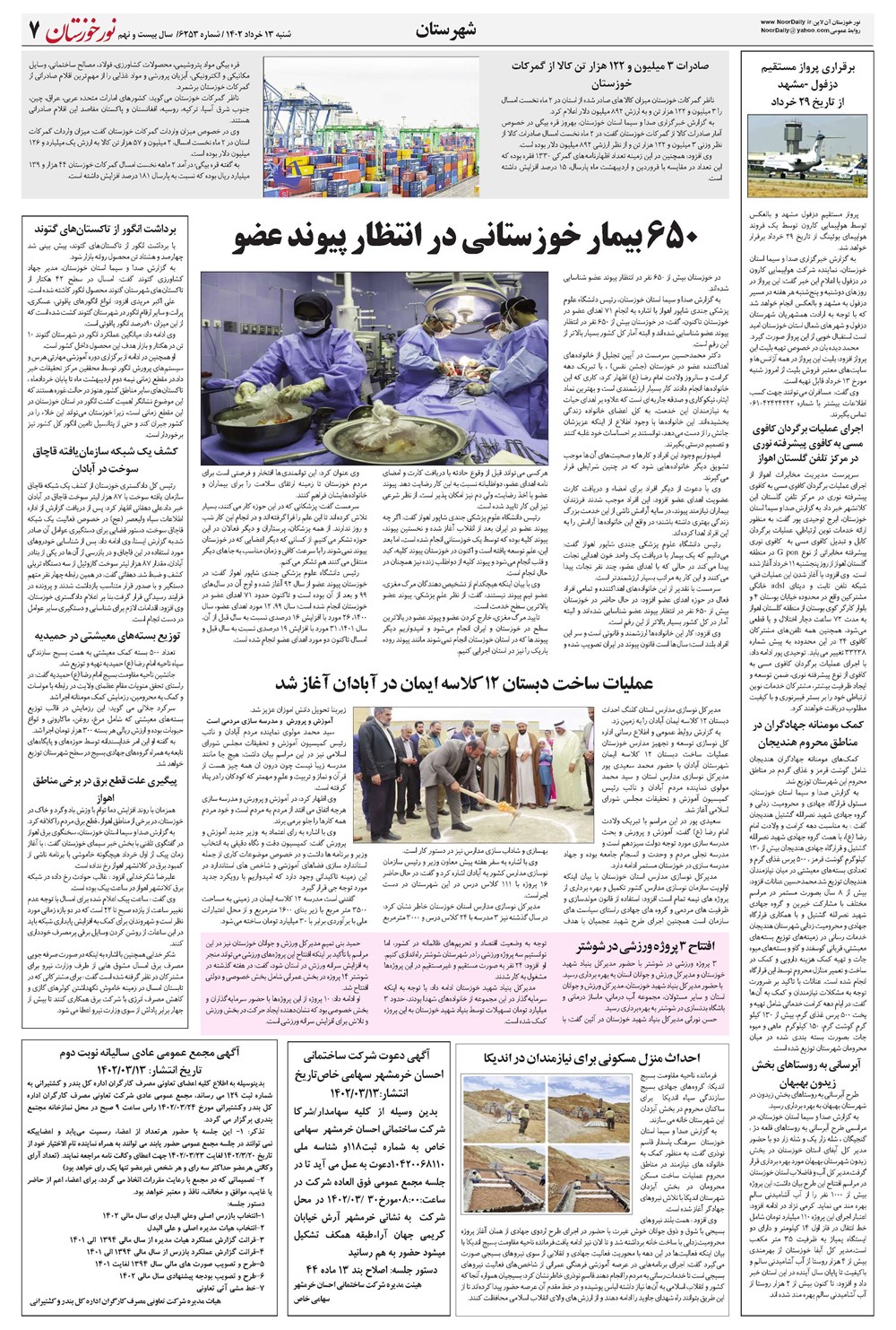 روزنامه تاریخ ۱۳ خرداد ۱۴۰۲