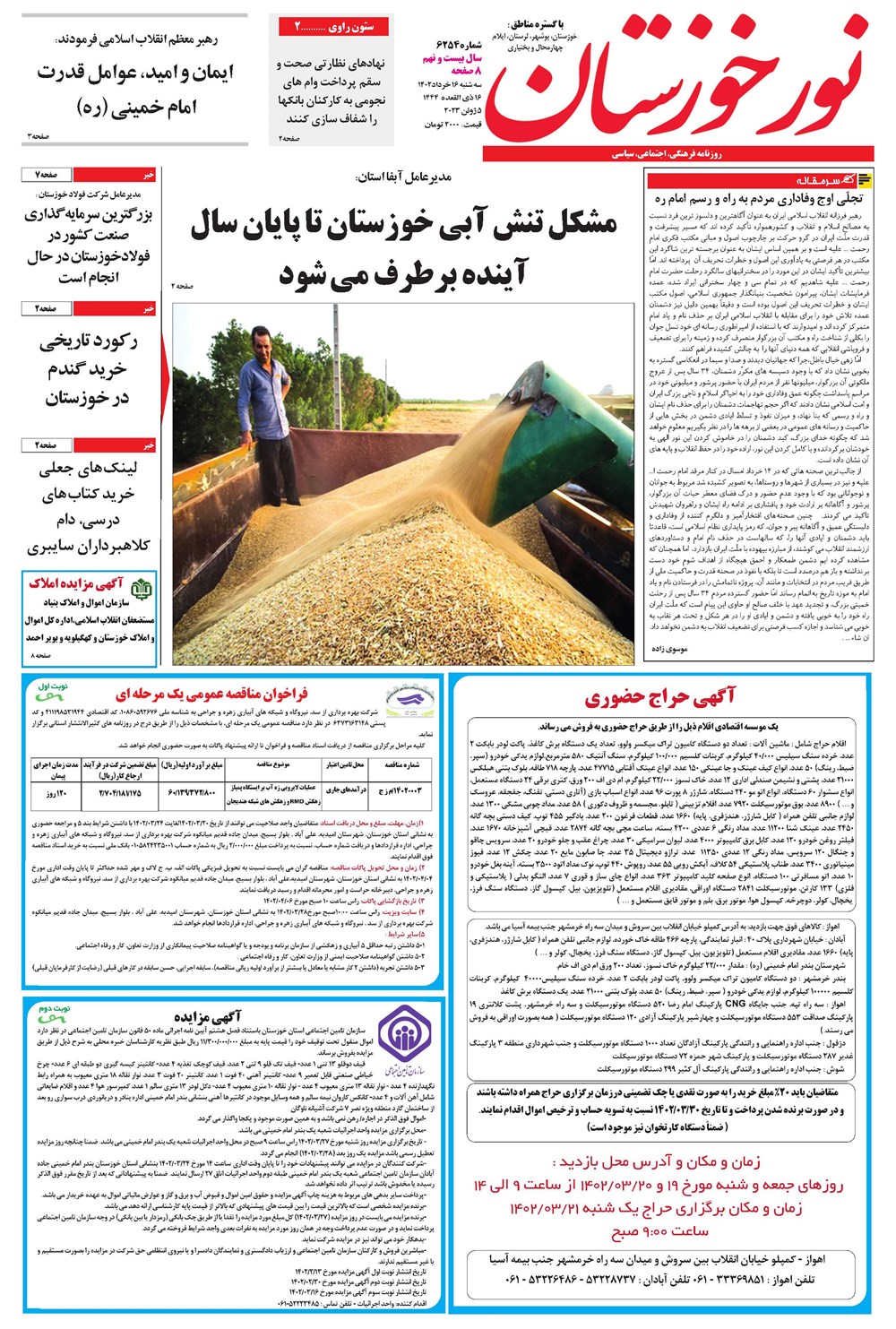 روزنامه تاریخ ۱۶ خرداد ۱۴۰۲