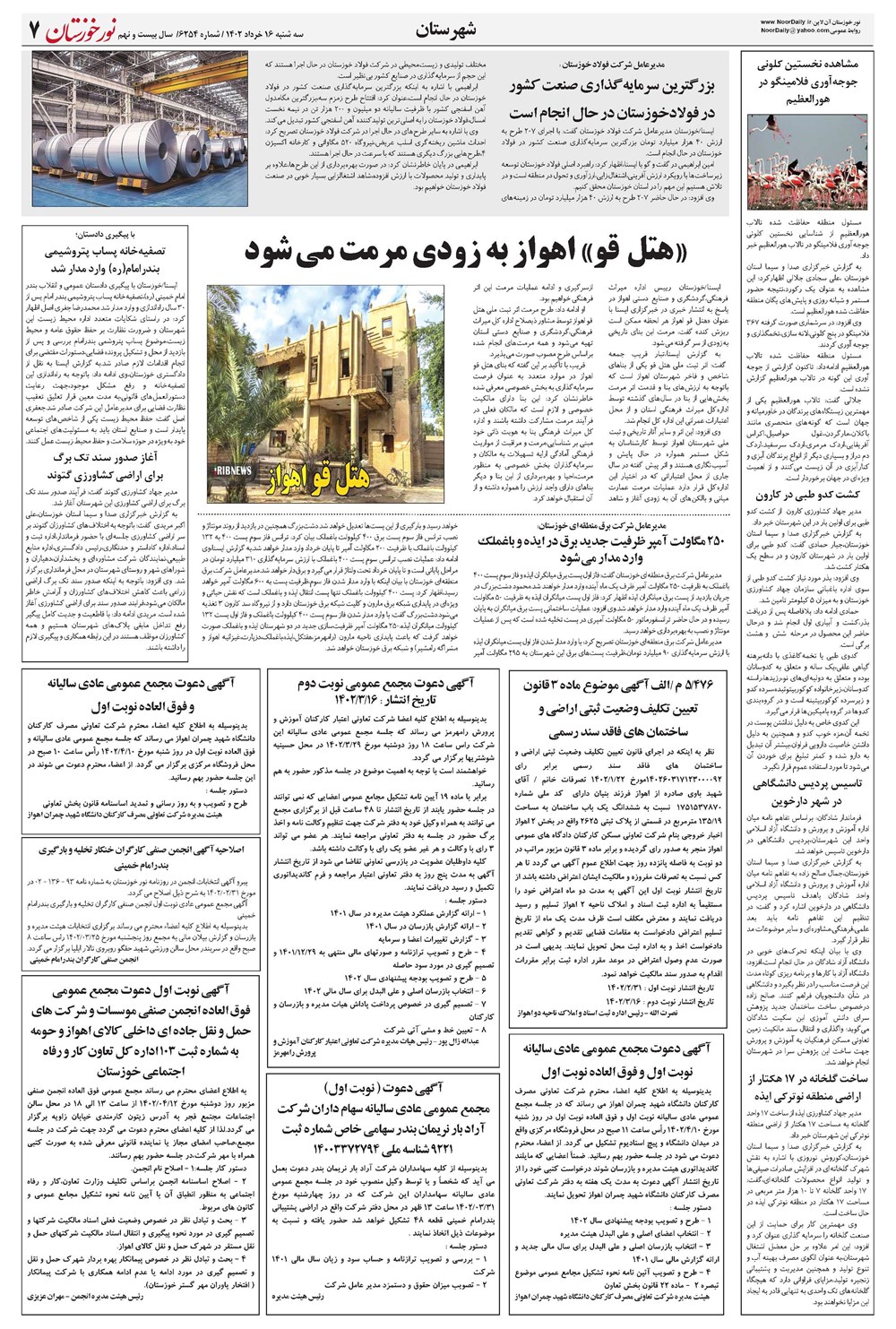 روزنامه تاریخ ۱۶ خرداد ۱۴۰۲