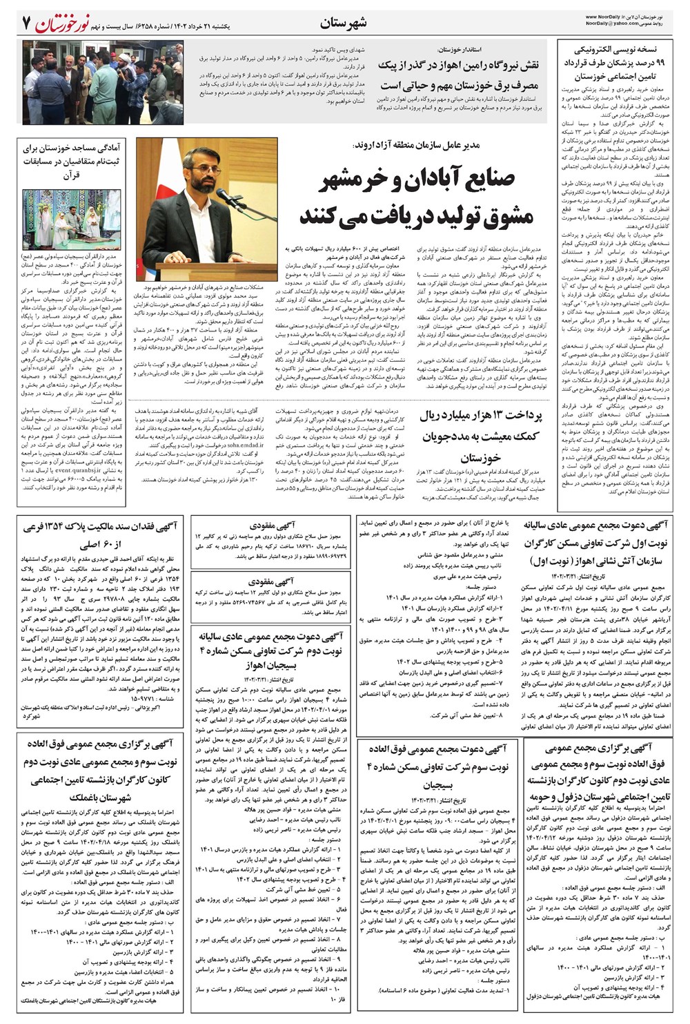 روزنامه تاریخ ۲۱ خرداد ۱۴۰۲