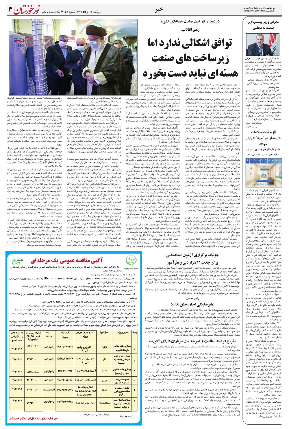 روزنامه تاریخ ۲۲ خرداد ۱۴۰۲