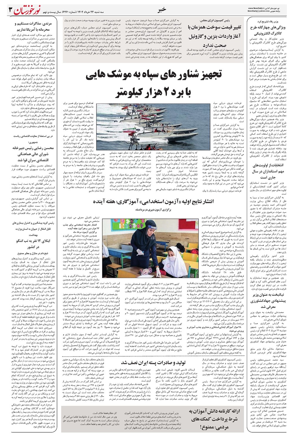 روزنامه تاریخ ۲۳ خرداد ۱۴۰۲