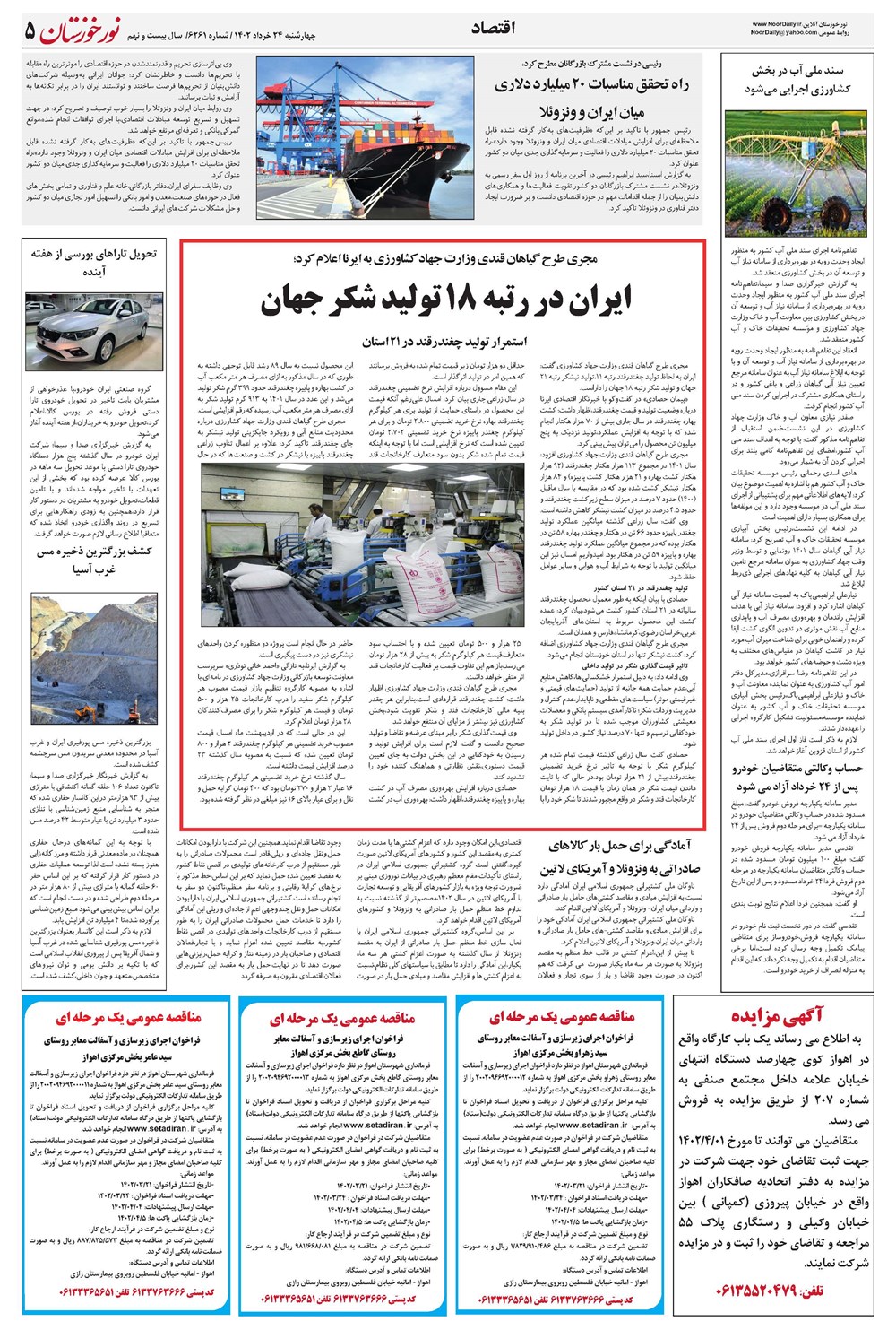 روزنامه تاریخ ۲۴ خرداد ۱۴۰۲