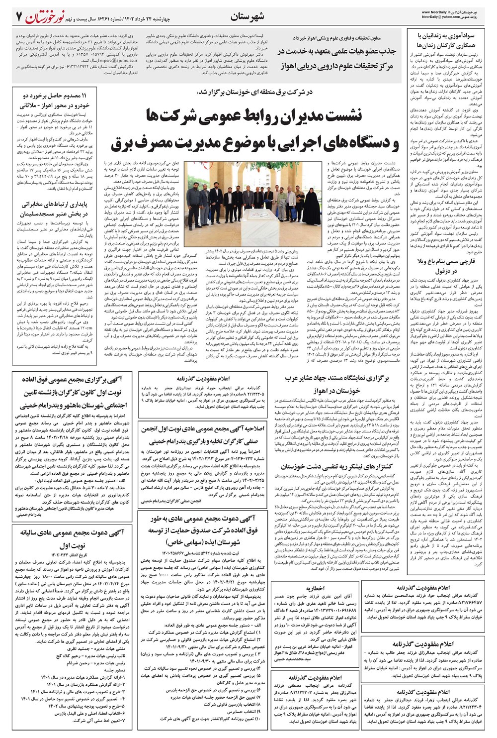 روزنامه تاریخ ۲۴ خرداد ۱۴۰۲
