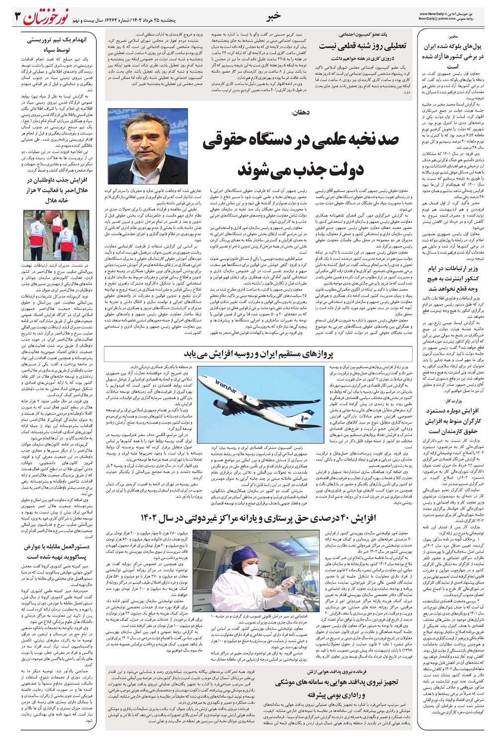 روزنامه تاریخ ۲۵ خرداد ۱۴۰۲