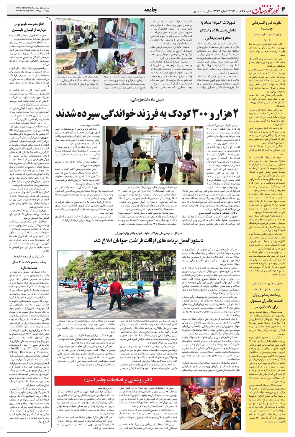 روزنامه تاریخ ۲۷ خرداد ۱۴۰۲