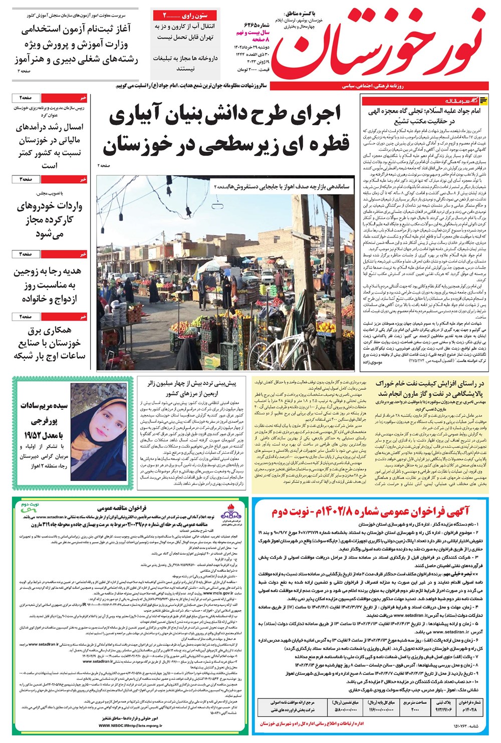روزنامه تاریخ ۲۹ خرداد ۱۴۰۲