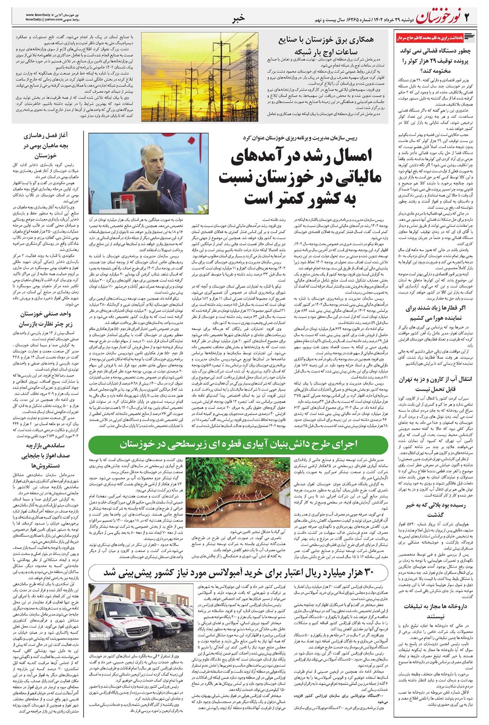 روزنامه تاریخ ۲۹ خرداد ۱۴۰۲