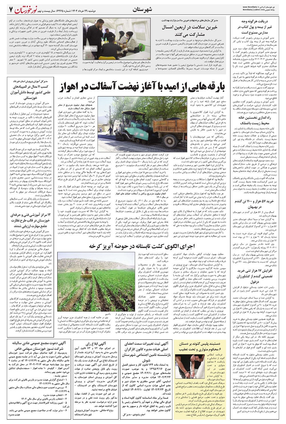 روزنامه تاریخ ۲۹ خرداد ۱۴۰۲
