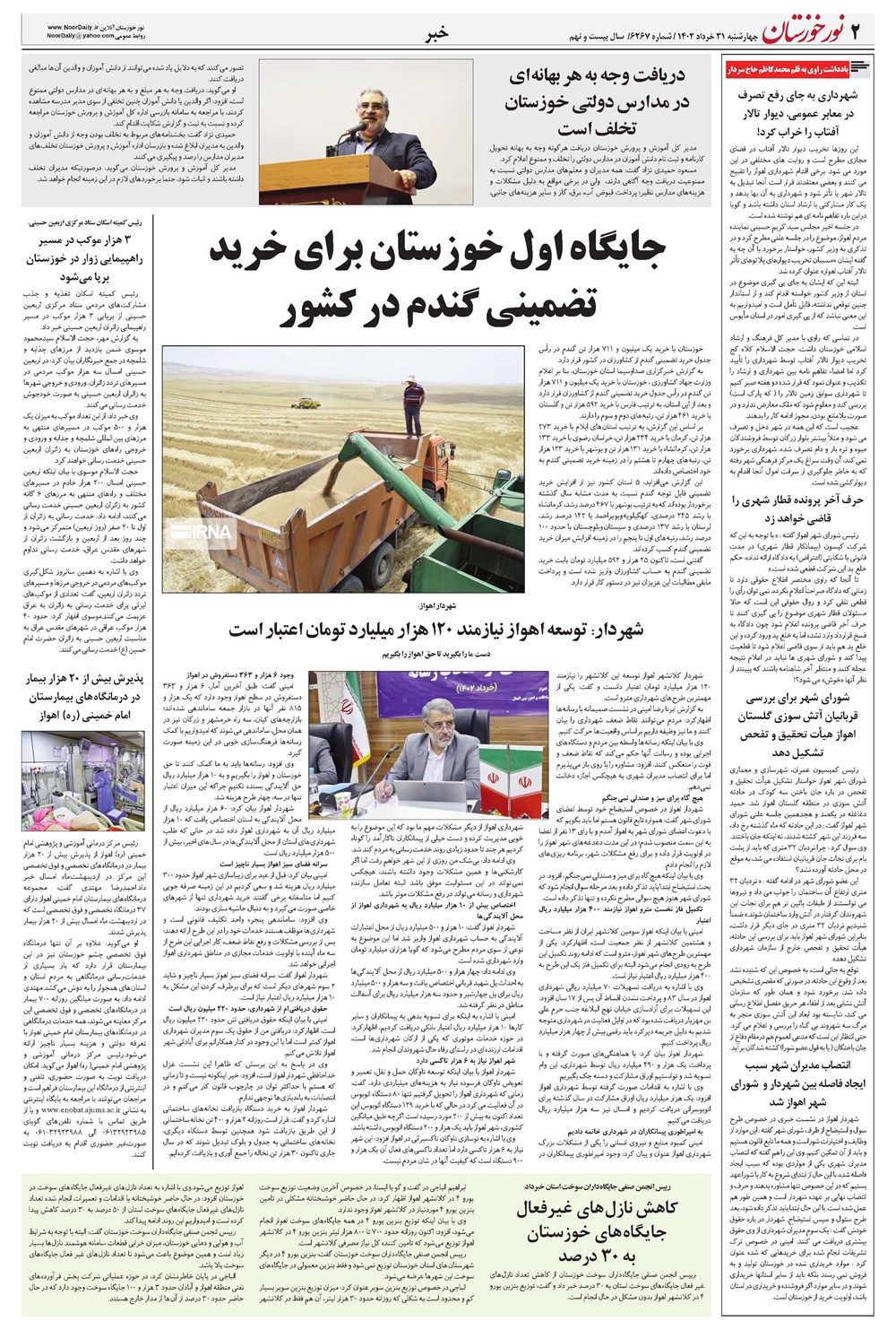 روزنامه تاریخ ۳۱ خرداد ۱۴۰۲