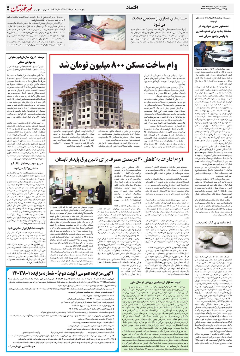 روزنامه تاریخ ۳۱ خرداد ۱۴۰۲