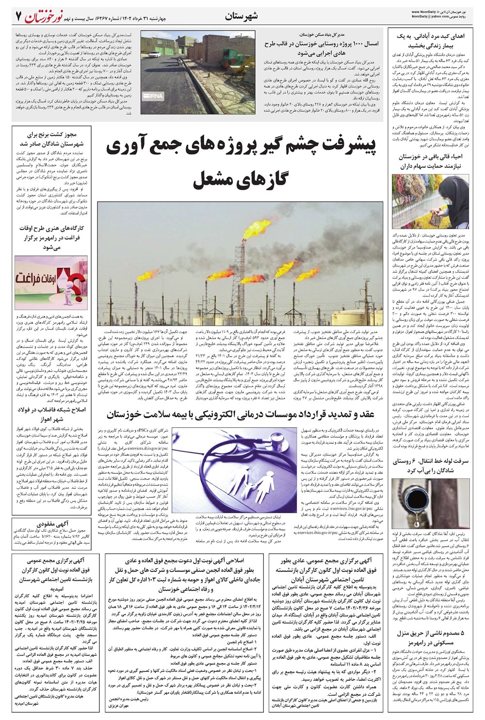 روزنامه تاریخ ۳۱ خرداد ۱۴۰۲