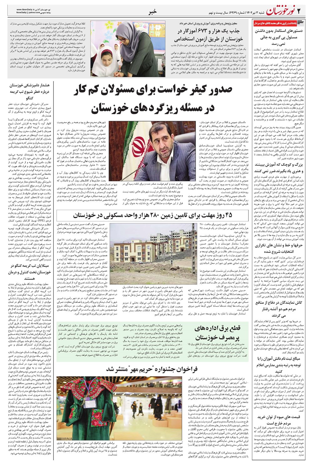 روزنامه تاریخ ۳ تیر ۱۴۰۲