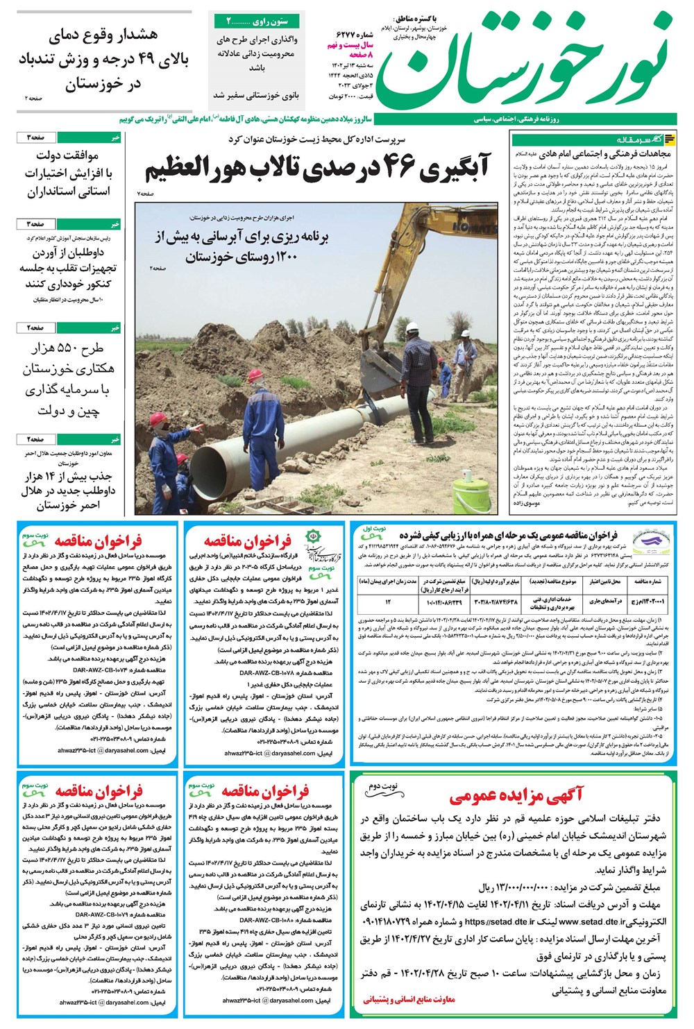 روزنامه تاریخ ۱۳ تیر ۱۴۰۲