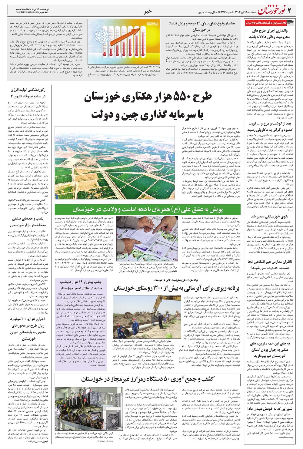 روزنامه تاریخ ۱۳ تیر ۱۴۰۲
