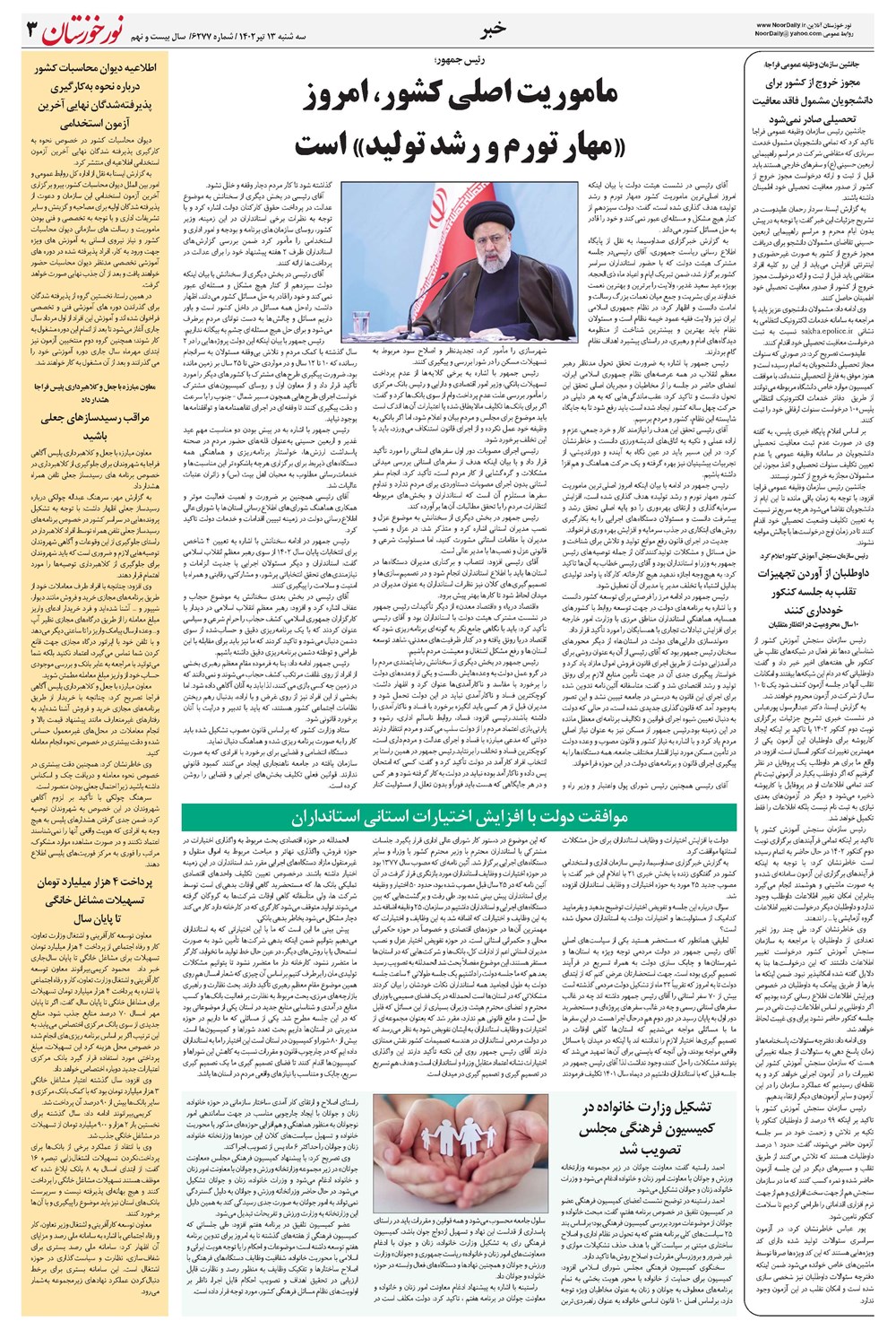 روزنامه تاریخ ۱۳ تیر ۱۴۰۲