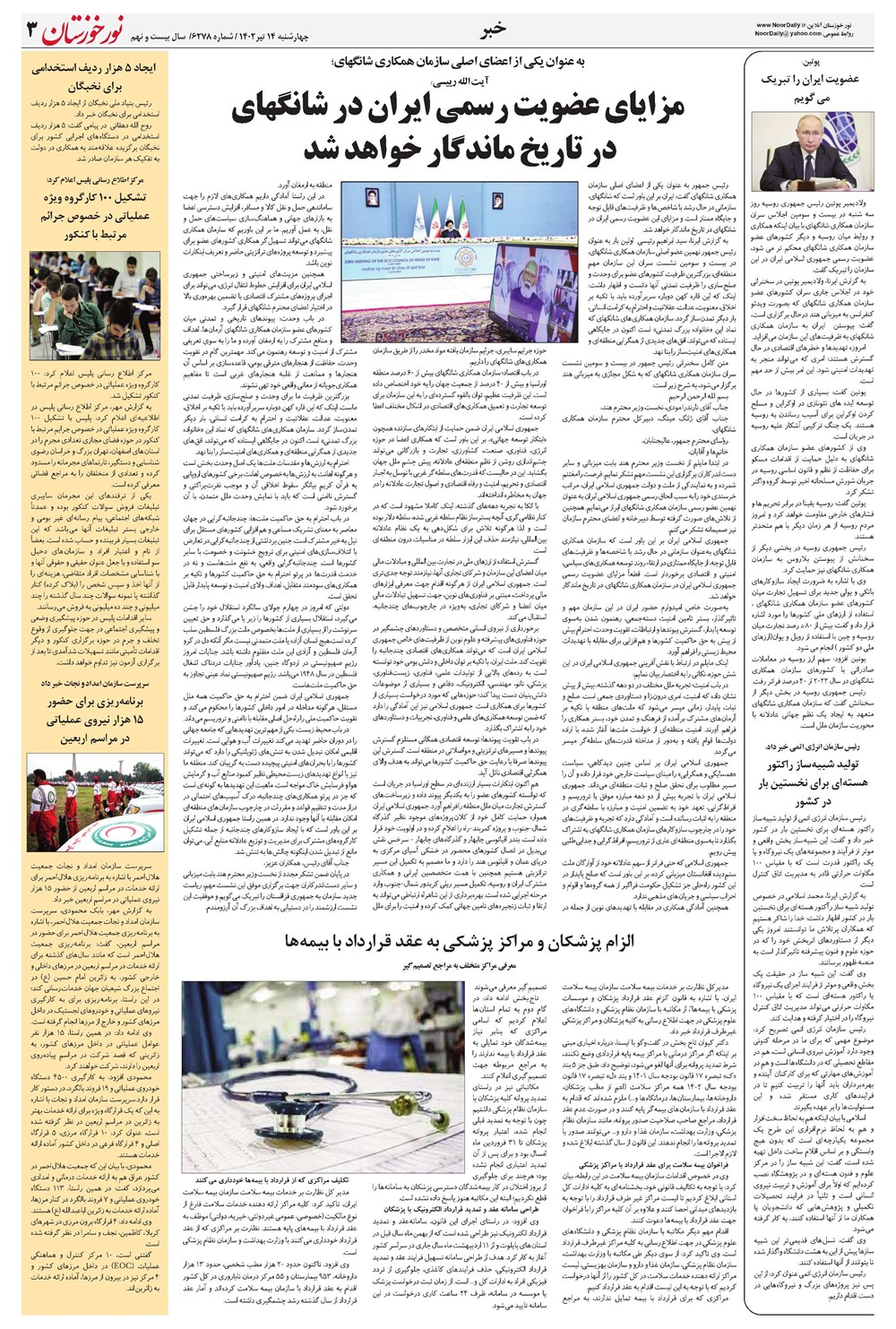 روزنامه تاریخ ۱۴ تیر ۱۴۰۲