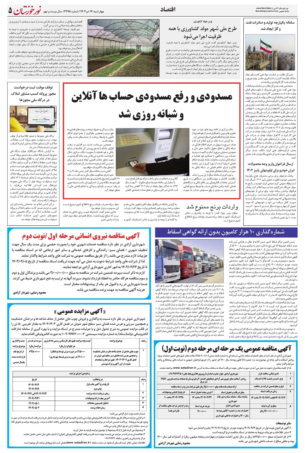 روزنامه تاریخ ۱۴ تیر ۱۴۰۲
