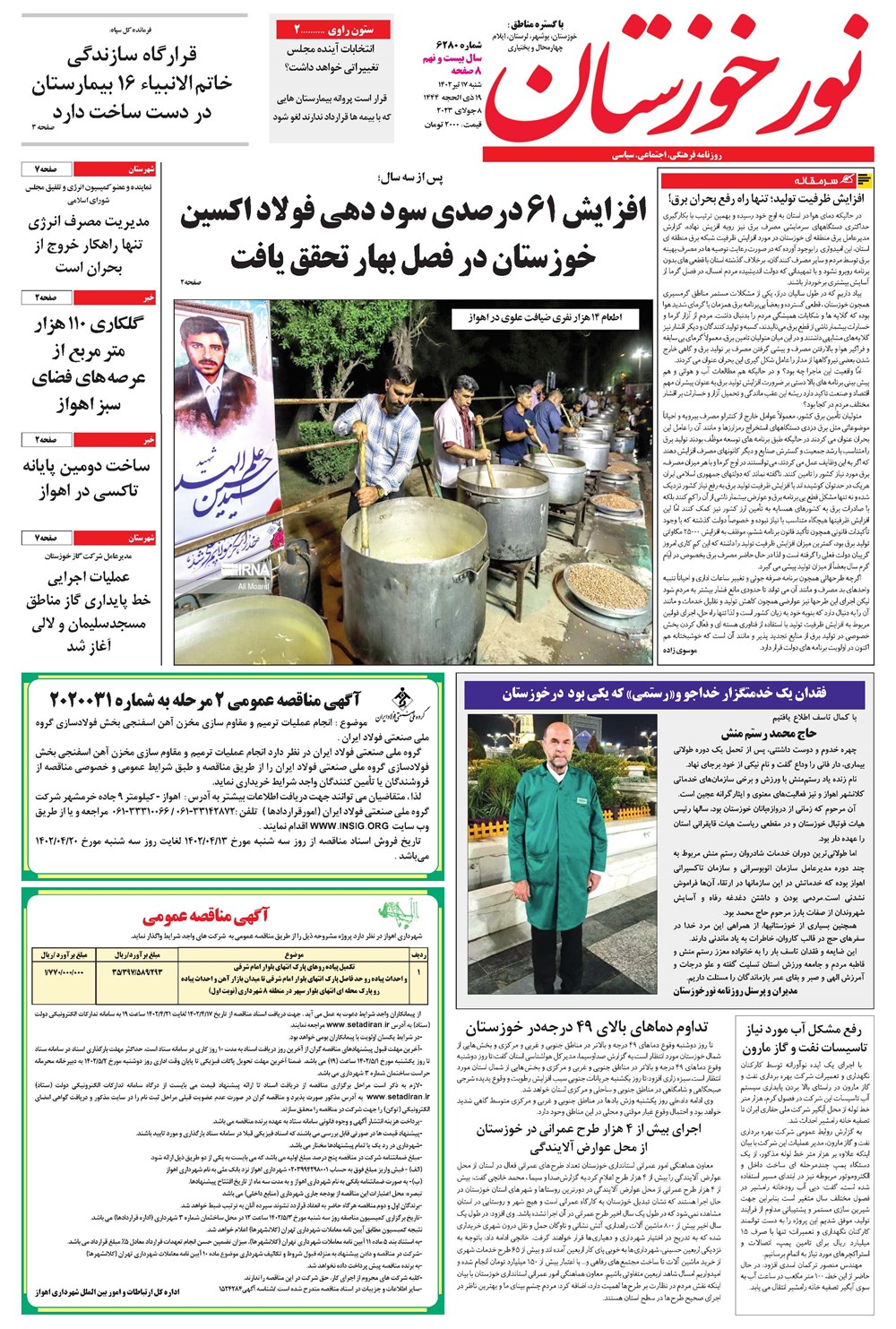 روزنامه تاریخ ۱۷ تیر ۱۴۰۲