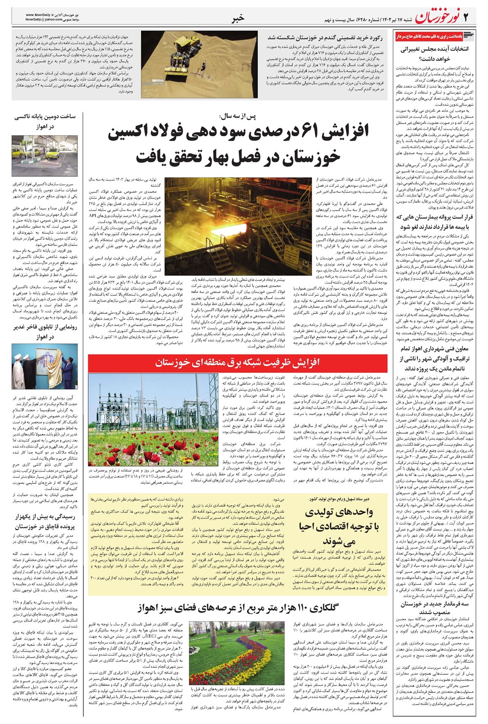 روزنامه تاریخ ۱۷ تیر ۱۴۰۲