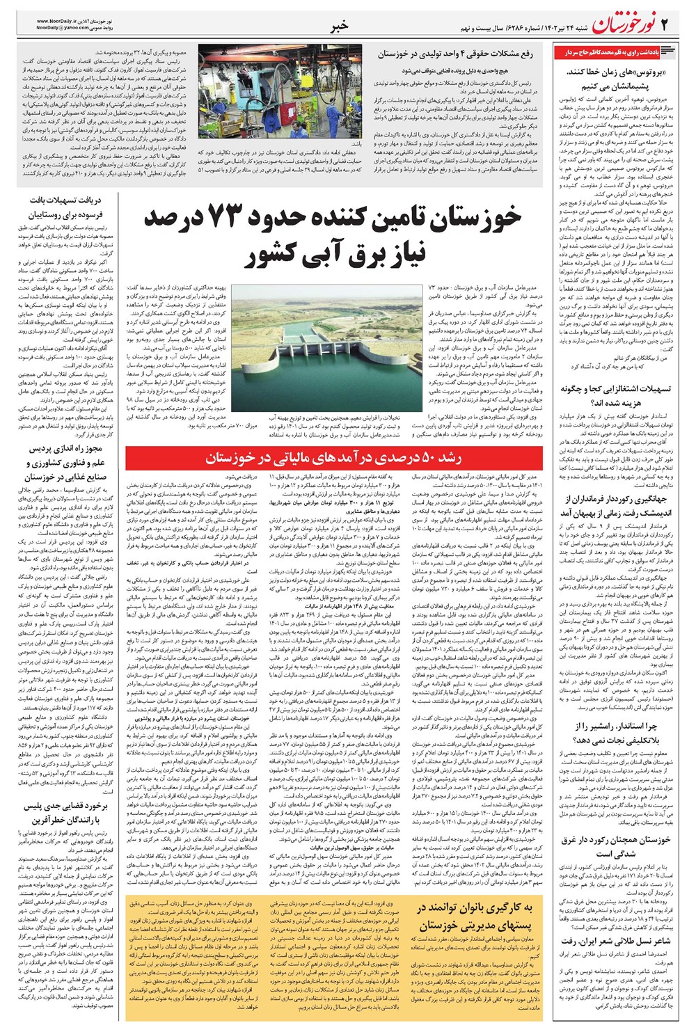 روزنامه تاریخ ۲۴ تیر ۱۴۰۲