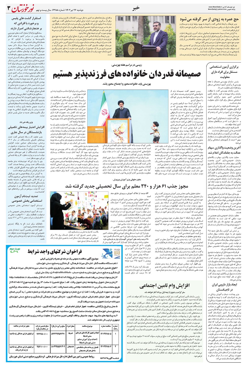 روزنامه تاریخ ۲۶ تیر ۱۴۰۲
