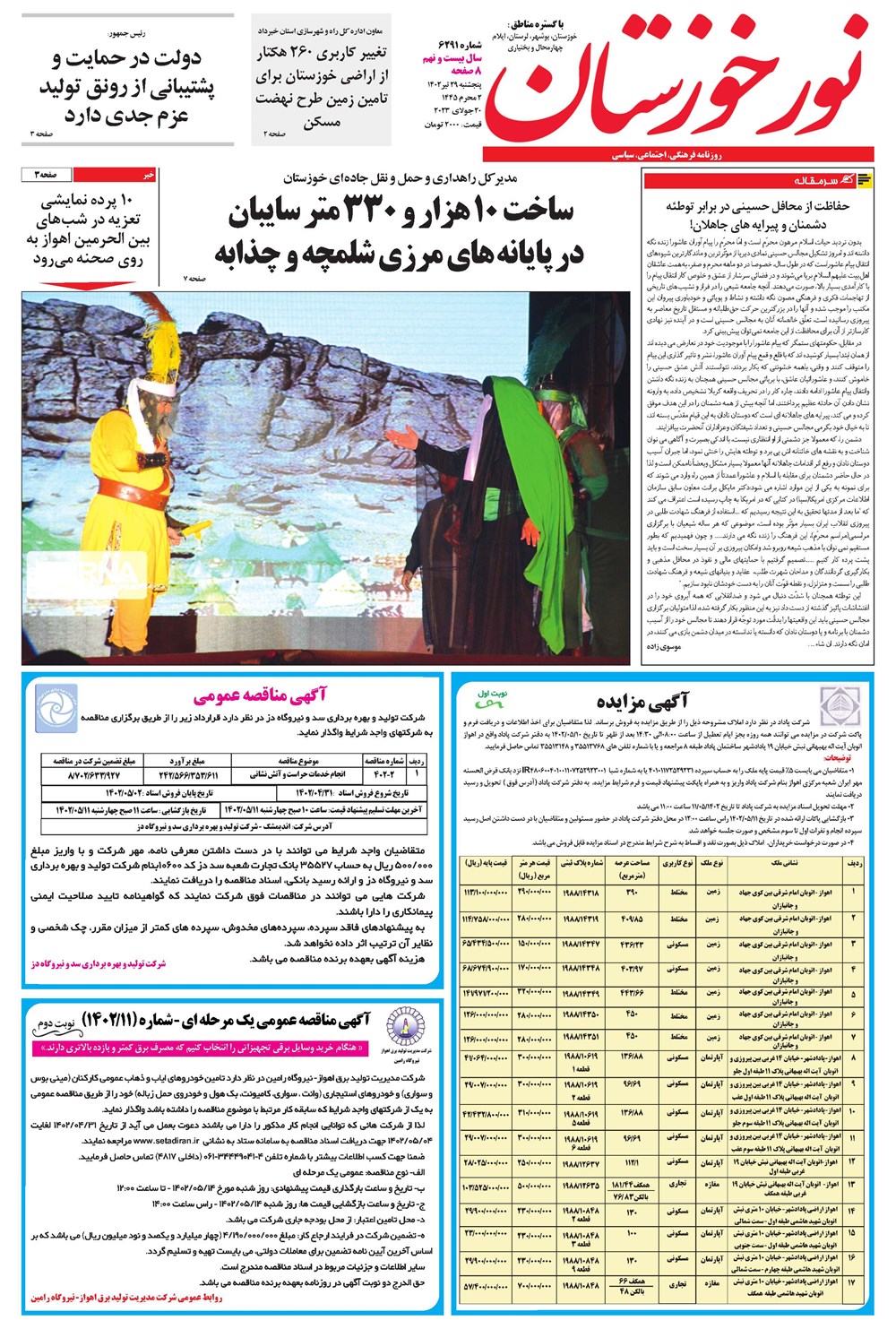 روزنامه تاریخ ۲۹ تیر ۱۴۰۲