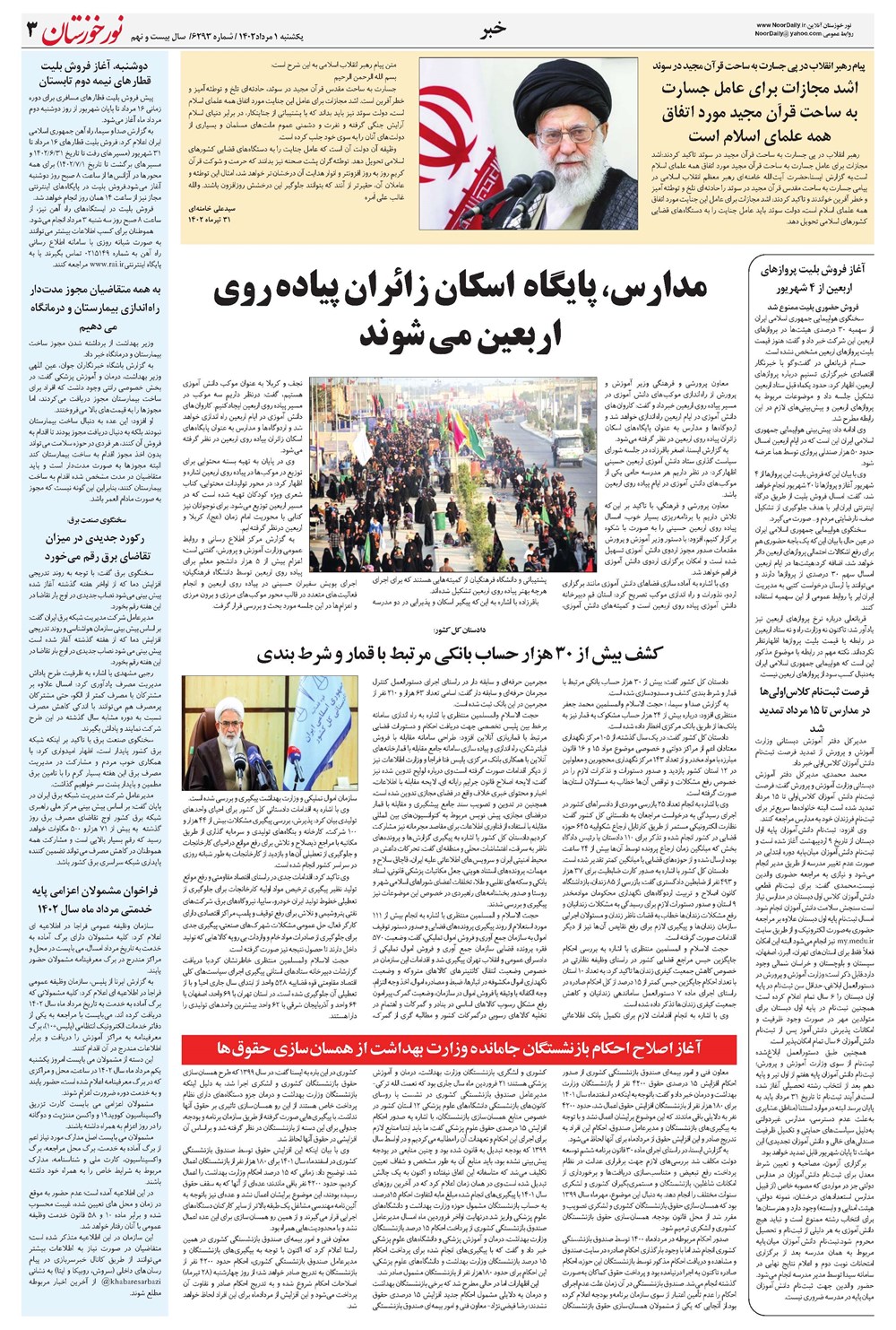 روزنامه تاریخ ۱ مرداد ۱۴۰۲