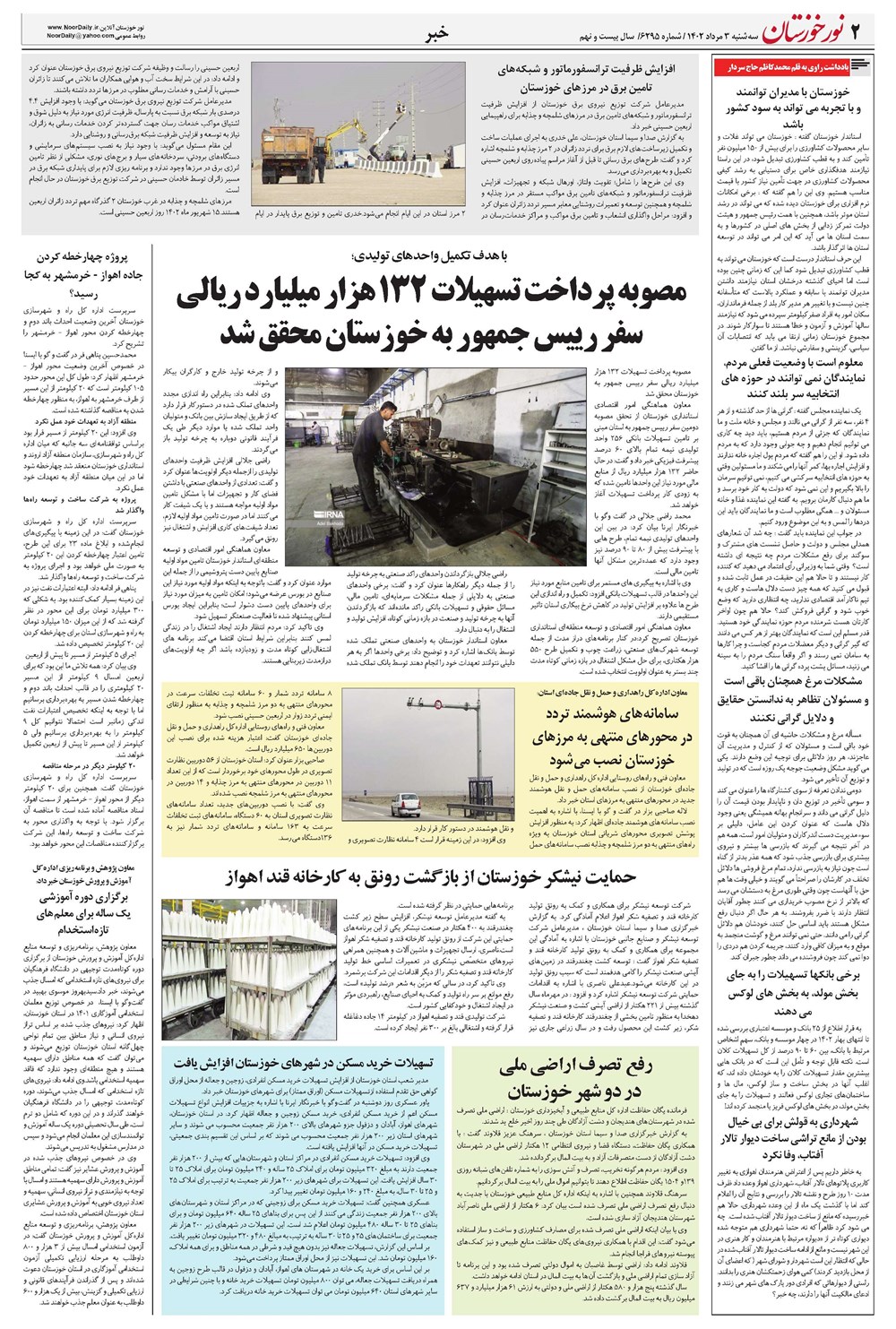 روزنامه تاریخ ۳ مرداد ۱۴۰۲