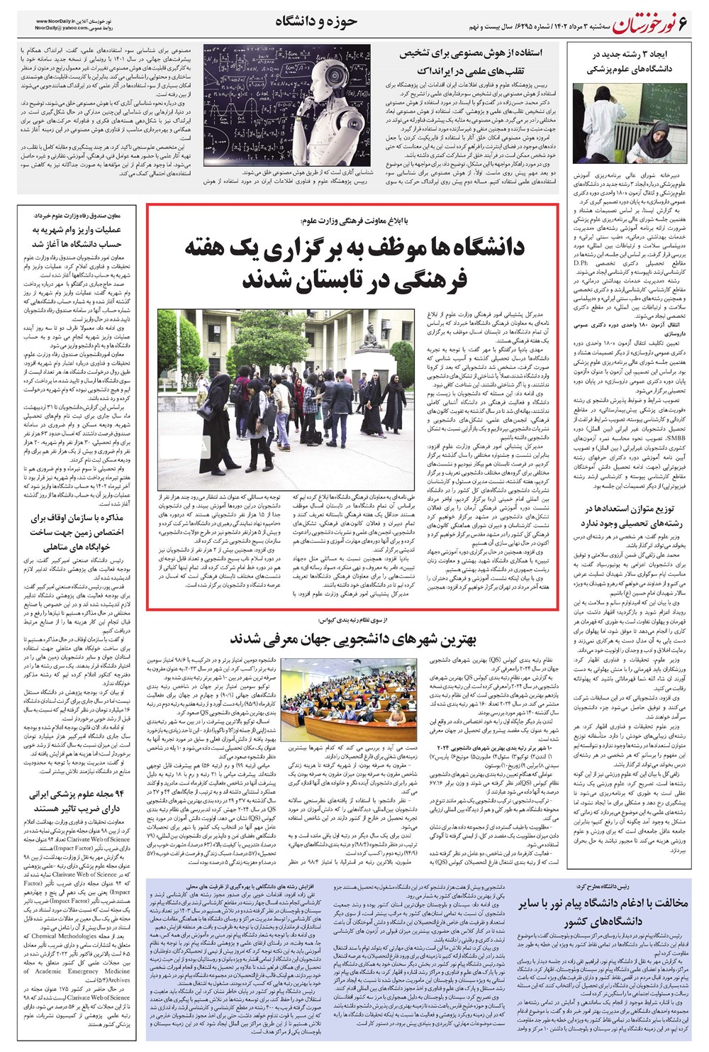 روزنامه تاریخ ۳ مرداد ۱۴۰۲