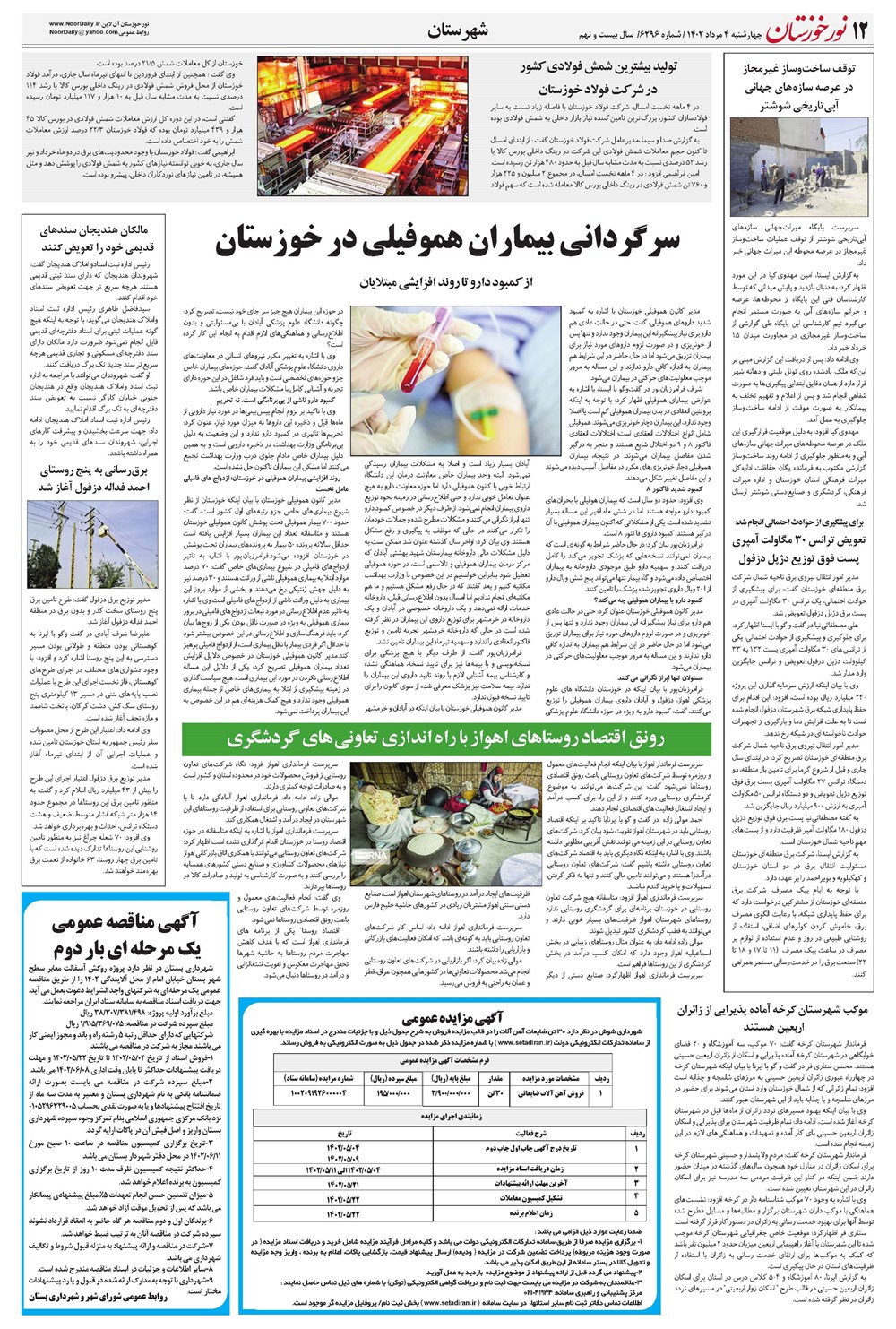 روزنامه تاریخ ۴ مرداد ۱۴۰۲