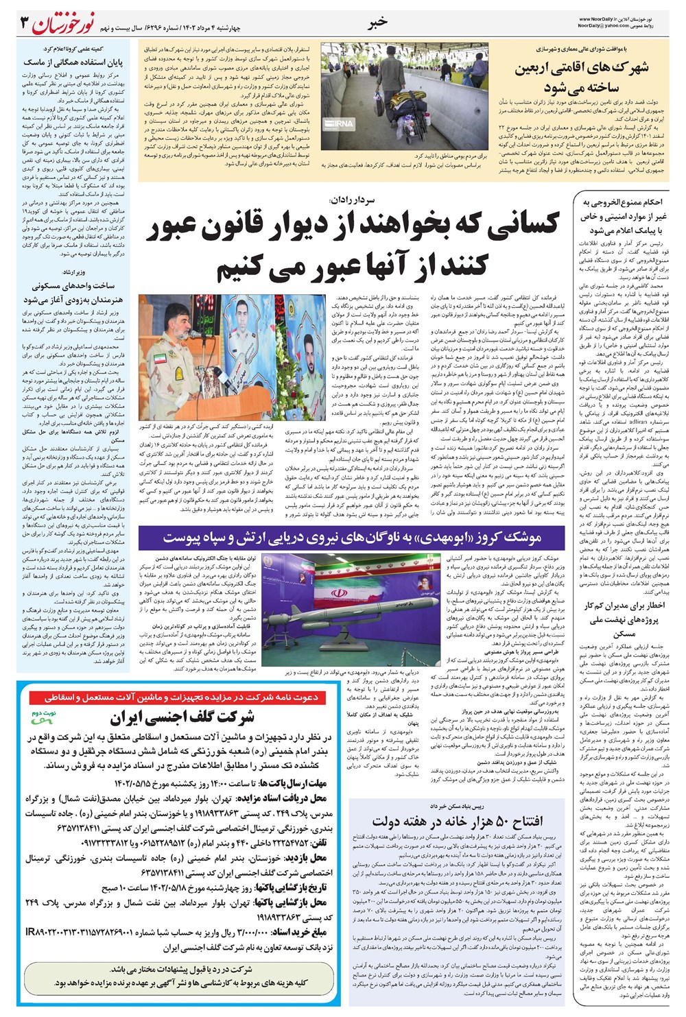 روزنامه تاریخ ۴ مرداد ۱۴۰۲