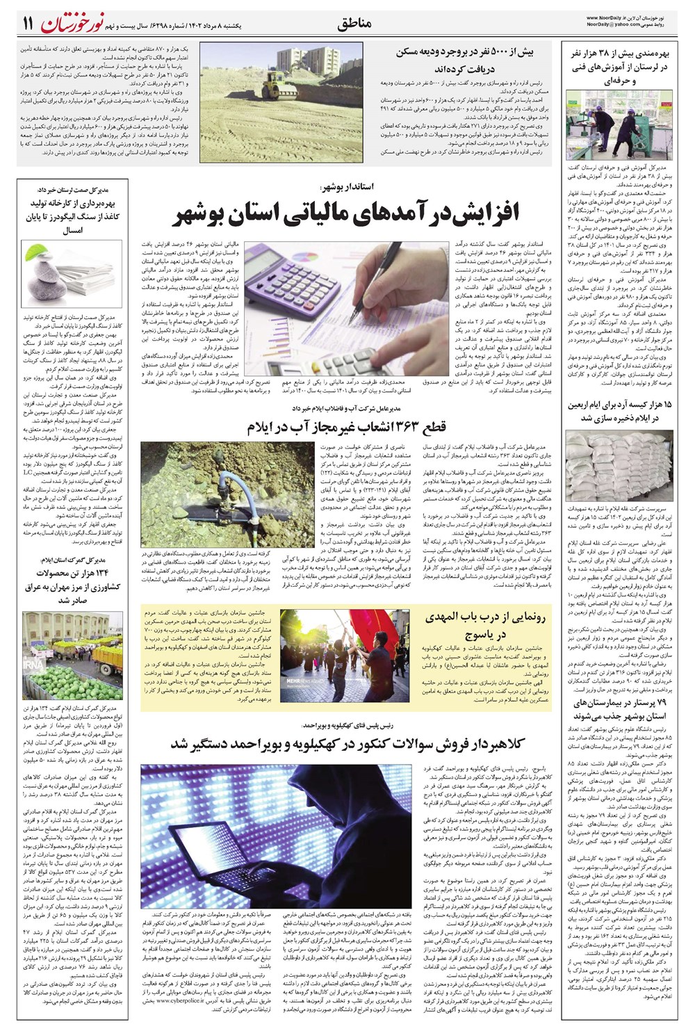 روزنامه تاریخ ۸ مرداد ۱۴۰۲