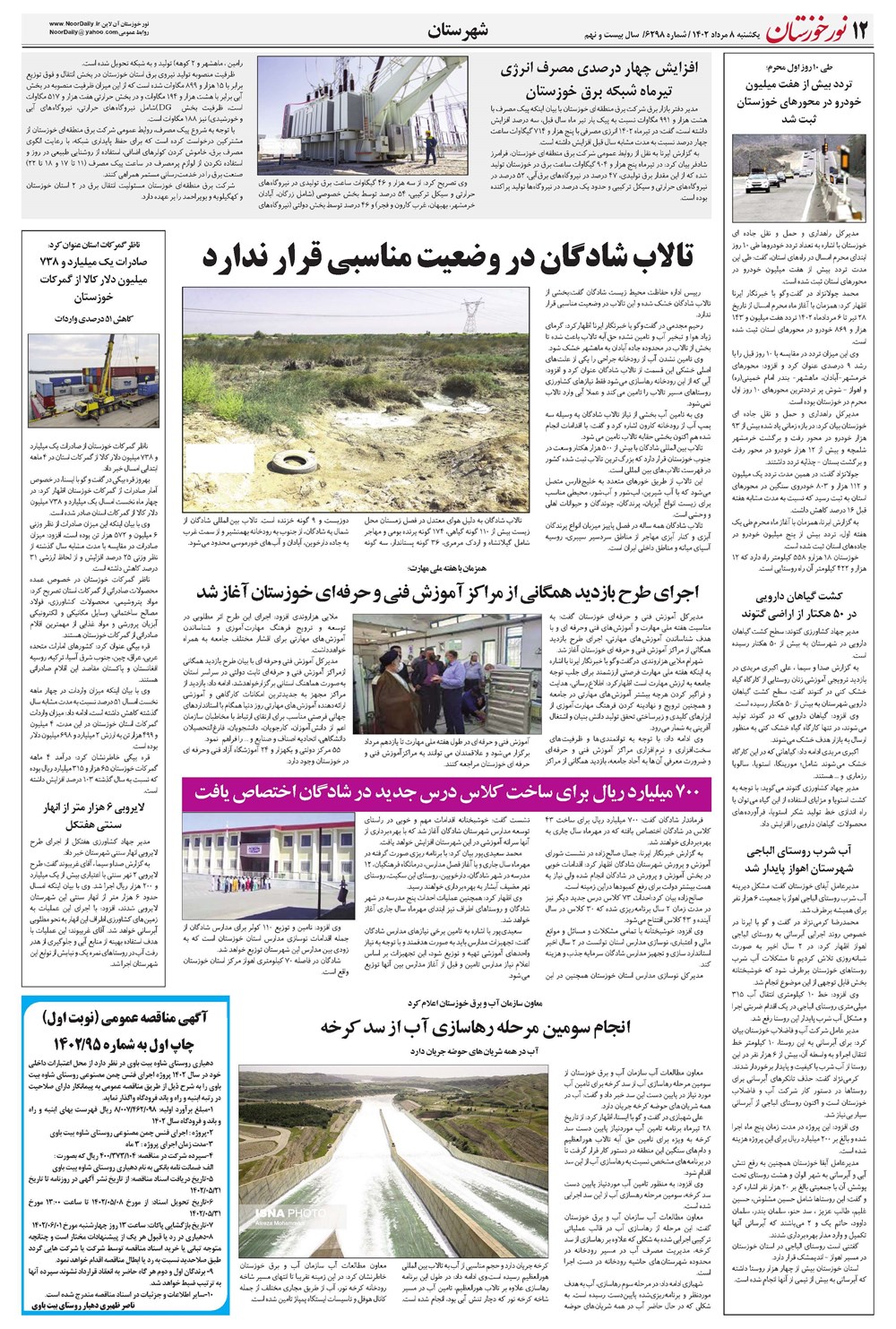 روزنامه تاریخ ۸ مرداد ۱۴۰۲