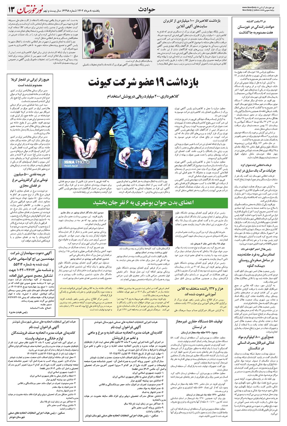 روزنامه تاریخ ۸ مرداد ۱۴۰۲