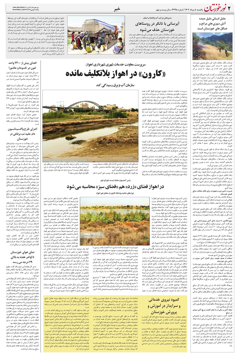 روزنامه تاریخ ۸ مرداد ۱۴۰۲