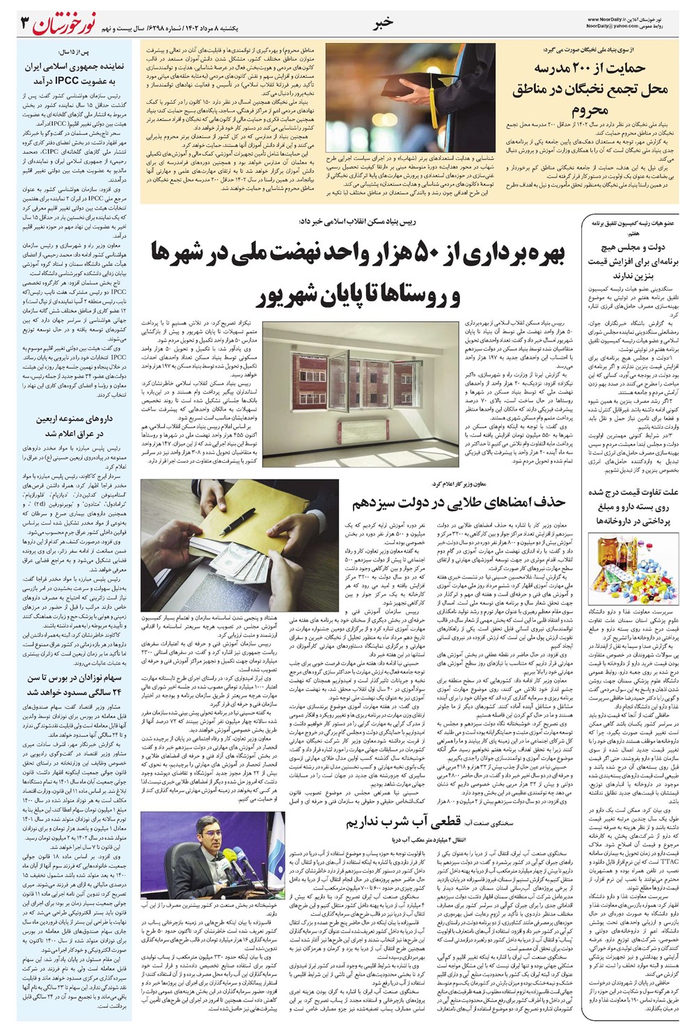 روزنامه تاریخ ۸ مرداد ۱۴۰۲