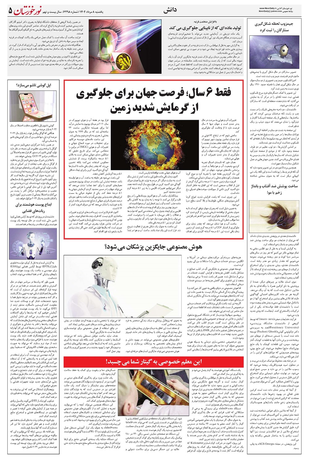 روزنامه تاریخ ۸ مرداد ۱۴۰۲