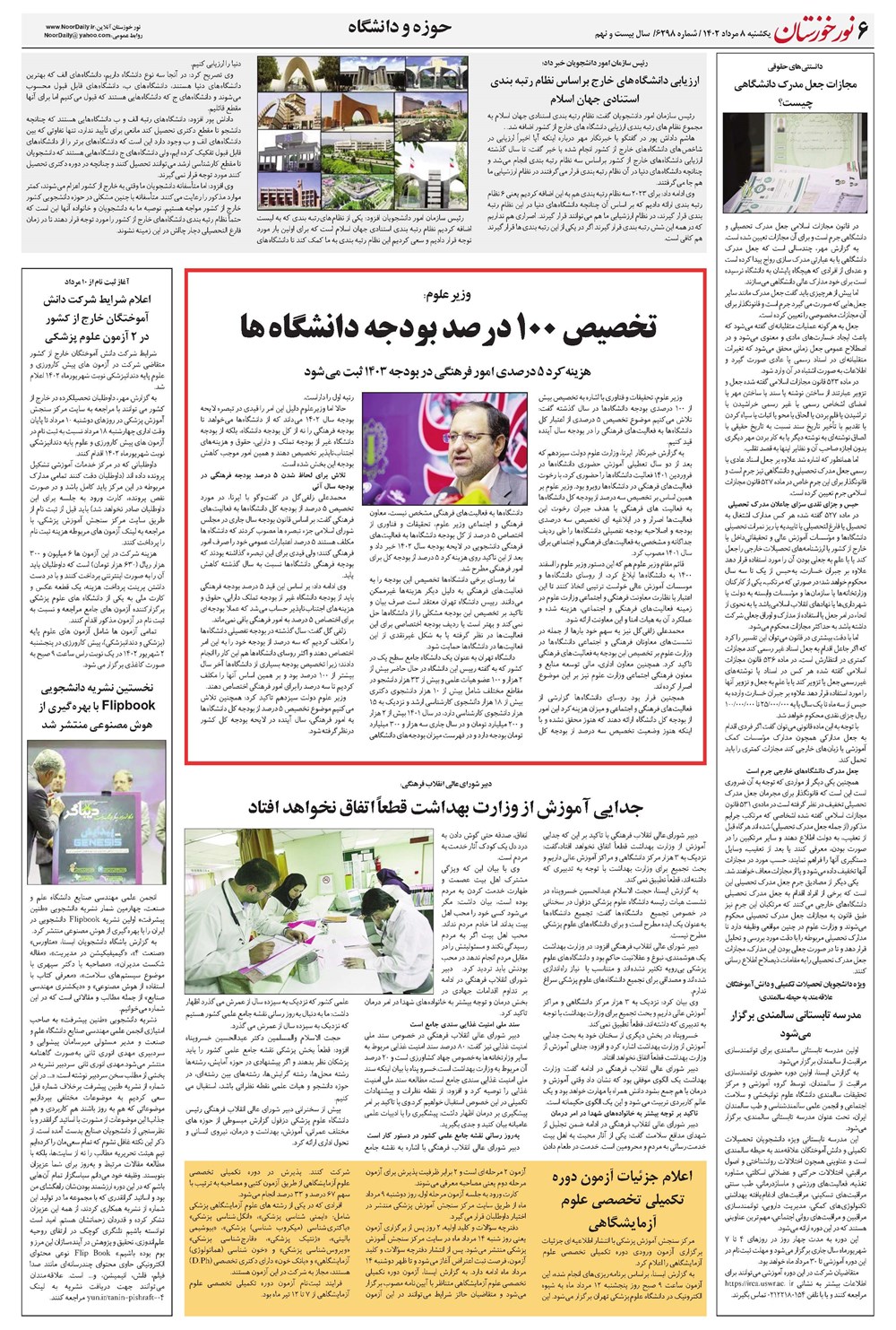 روزنامه تاریخ ۸ مرداد ۱۴۰۲