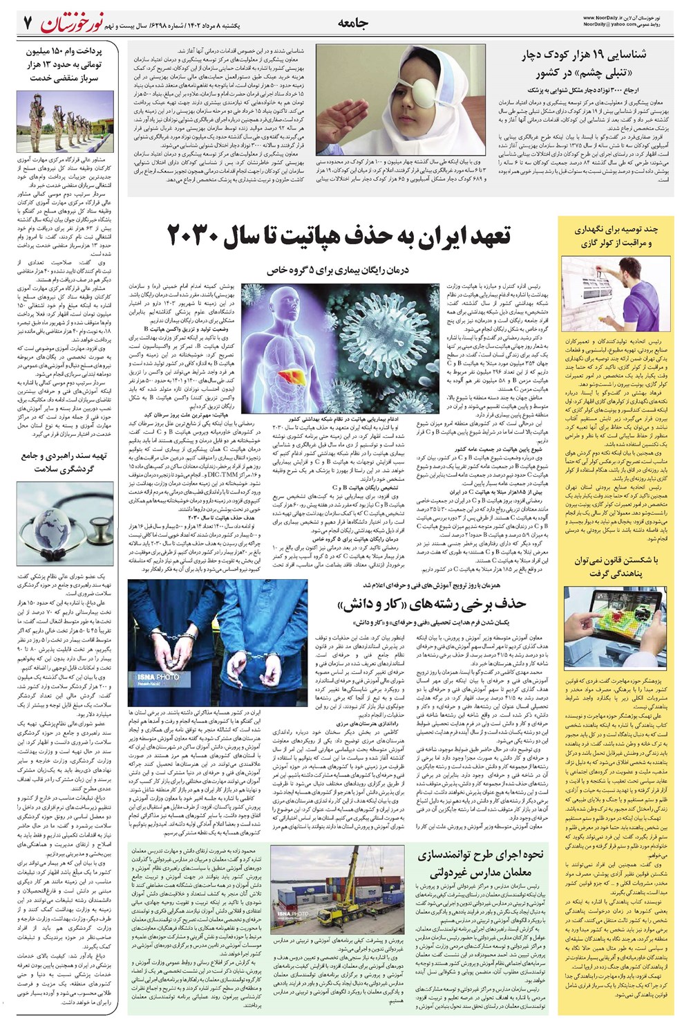 روزنامه تاریخ ۸ مرداد ۱۴۰۲