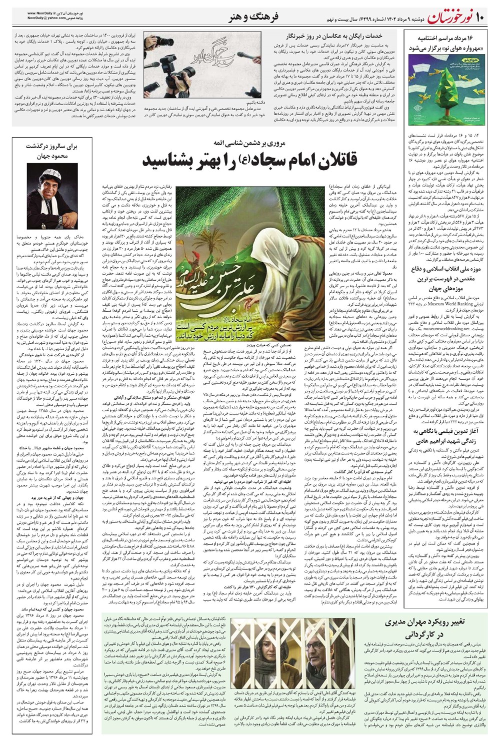 روزنامه تاریخ ۹ مرداد ۱۴۰۲