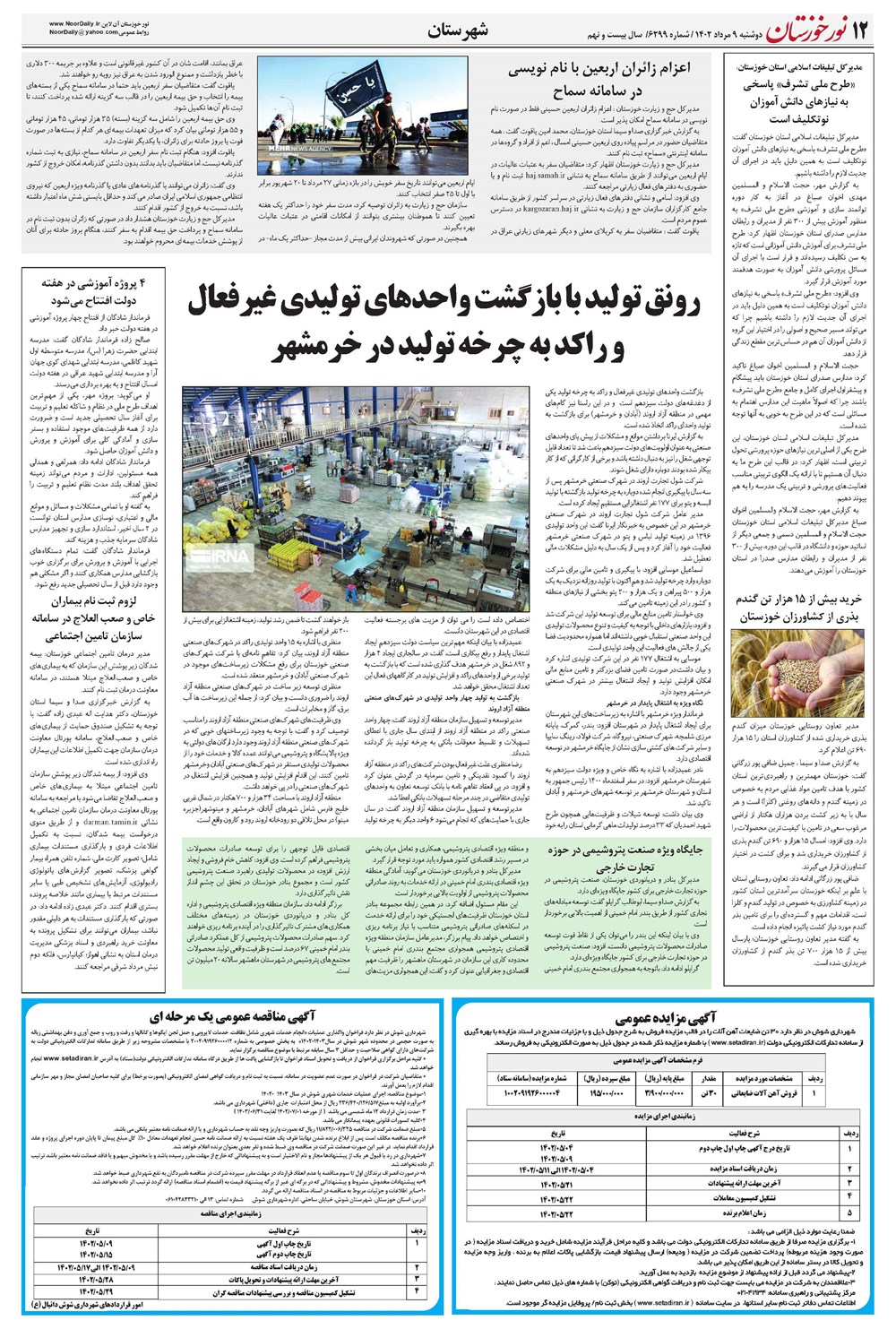 روزنامه تاریخ ۹ مرداد ۱۴۰۲