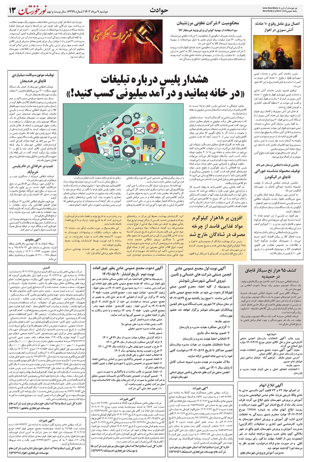 روزنامه تاریخ ۹ مرداد ۱۴۰۲