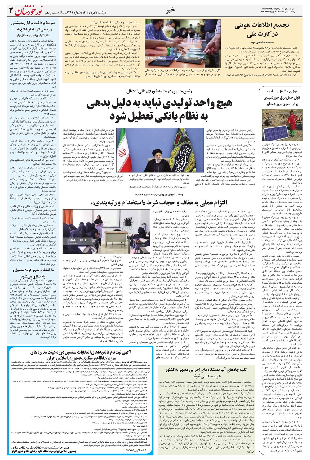 روزنامه تاریخ ۹ مرداد ۱۴۰۲