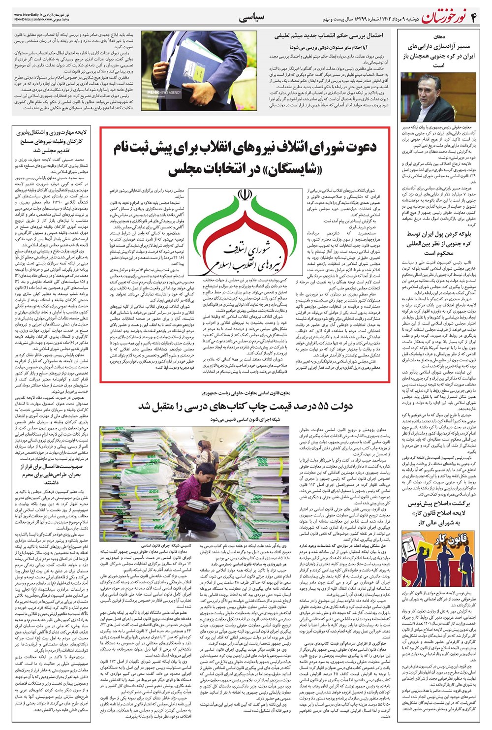 روزنامه تاریخ ۹ مرداد ۱۴۰۲